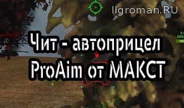 Автоприцел ProAim