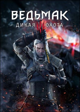 Ведьмак 3: Дикая Охота