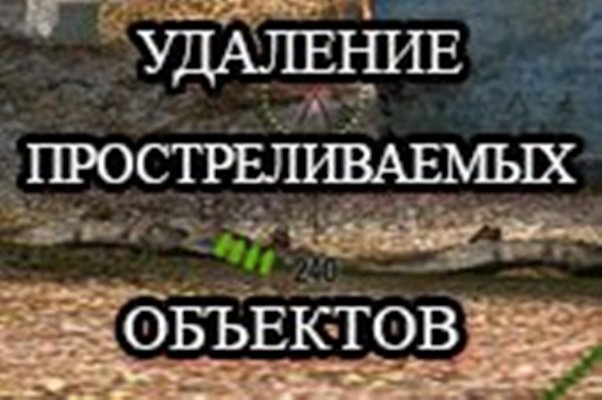 Удаление простреливаемых объектов