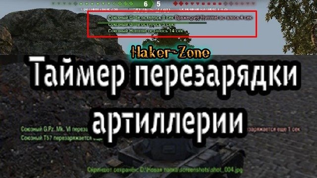 Таймер перезарядки артиллерии